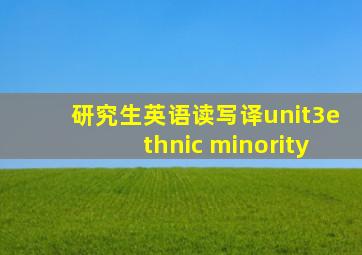 研究生英语读写译unit3ethnic minority